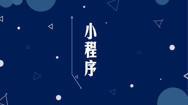 陵城微信小程序开发公司分析企业如何发挥小程序的作用